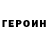 Героин Heroin Ehhja Pau